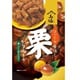 栗かりんとう 100g