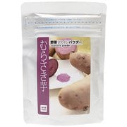 国産 むらさき芋ファインパウダー 60g