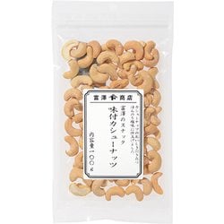 富澤のスナック 味付カシューナッツ（ロースト） 100g