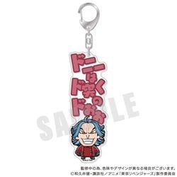 東京リベンジャーズ りべんじゃーず ぶくぶ セリフアクリルキーホルダー 11. 柴大寿 [キャラクターグッズ]