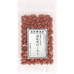 富澤の豆菓子 落花生ロースト 100g