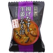 一杯の贅沢 揚げなすと生姜のみそ汁 1食（9g）