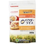 新潟県産米粉パウダーライス（強力粉タイプ） 300g