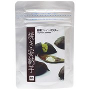 国産焼き安納芋ファインパウダー 45g