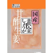 国産黄金生姜 甘酢 50g