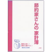 節約家さんの家計簿 B5 ピンク J1051