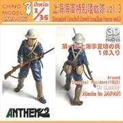 CMA-007 CHINOMODEL 1/35 上海特別陸戦隊 vol.3 [プラモデル用パーツ]