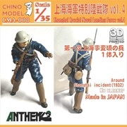 CMA-008 CHINOMODEL 1/35 上海特別陸戦隊 vol.4 [プラモデル用パーツ]