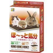 ほーっと気分 小動物用