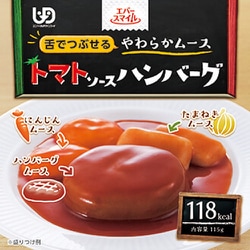 トマトソースハンバーグ 115g [【介護食事】 常温保存可]