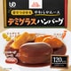 デミグラスハンバーグ 115g [【介護食事】 常温保存可]