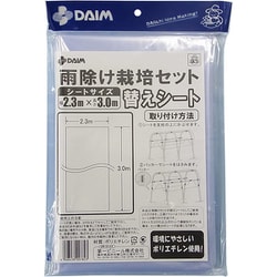 雨除け栽培セット 替えシート W2.3m×L3m