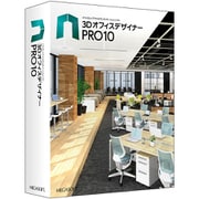3DオフィスデザイナーPRO10 [Windowsソフト]