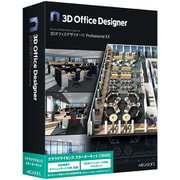 3DオフィスデザイナーProfessional EX クラウドライセンススターターキット（365日）パッケージ版 [Windowsソフト]