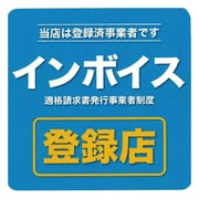 インボイス登録店対候性ステッカー KIPPO-001