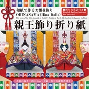 親王飾り折り紙 412018