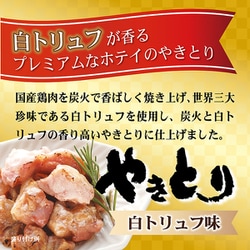 ヨドバシ.com - ホテイフーズ やきとり 白トリュフ味 [畜肉缶詰] 通販