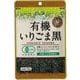 有機いりごま 黒 75g