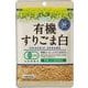 有機すりごま 白 65g