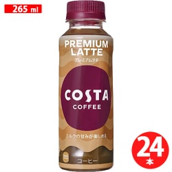 コスタコーヒー プレミアムラテ 265ml×24本