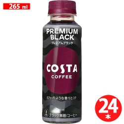 コスタコーヒー プレミアムブラック 265ml×24本