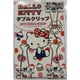 Wクリップ 3個入り ハローキティ 101500300