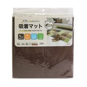 MPM-302 [ピタッとズレにくい 吸着・消臭マット 水洗いOK 30cm×30cm×9枚入 ブラウン]