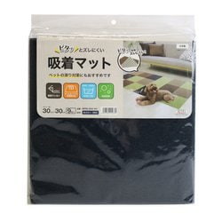 MPM-304 [ピタッとズレにくい 吸着・消臭マット 水洗いOK 30cm×30cm×9枚入 ネイビー]