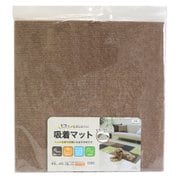 MPM-451 [ピタッとズレにくい 吸着・消臭マット 水洗いOK 45cm×45cm×4枚入 アンバー]