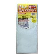 防炎・防水・防カビ バスカーテン 130cm幅×130cm丈 無地 ライトブルー NVS-400