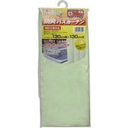 防炎・防水・防カビ バスカーテン 130cm幅×130cm丈 無地 ライトグリーン NVS-400