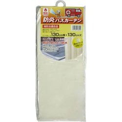 防炎・防水・防カビ バスカーテン 130cm幅×130cm丈 無地 アイボリー NVS-400