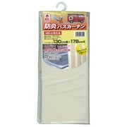 防炎・防水・防カビ バスカーテン 130cm幅×178cm丈 無地 ベージュ NVS-400