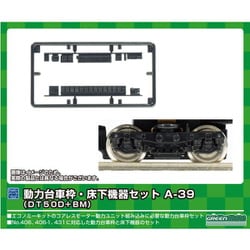 8526 Nゲージ 動力台車枠・床下機器セット A-39 （DT50D＋BM） [鉄道模型用レイアウト用品]