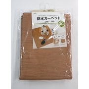 AHW-1003HH [ペットの臭いがつきにくい 防水・抗菌カーペット 床暖房・ホットカーペット対応 3帖用 木目柄 ブラウン]