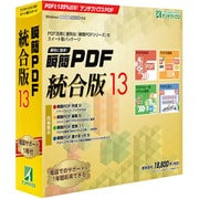 瞬簡 PDF 統合版 13 [Windowsソフト]