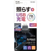 PF398 [アンビエントレインボーミニ USBポート付き]