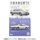 日産名車伝説’23 1個 [コレクション食玩]