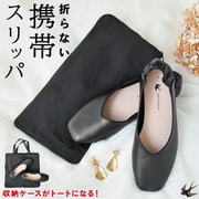 bon012 [bonbonheur/ボンボヌール 携帯スリッパ L ブラック]