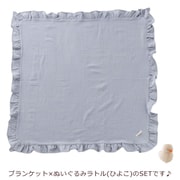 A80854-32 [フリルブランケット（サックス）×ラトル（ひよこ）]