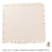 A80854-32 [フリルブランケット（アイボリー）×ラトル（ひよこ）]