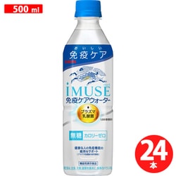 イミューズ 免疫ケアウォーター プラズマ乳酸菌 機能性表示 500ml×24本