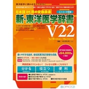 新・東洋医学辞書V22 ユニコード辞書