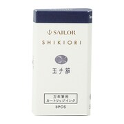 四季織 万年筆用カートリッジインク 3本入 玉手箱 13-0350-225