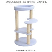 キャットタワー アカネ ビニロンポール サックス