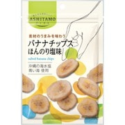 ASHITAMO バナナチップスほんのり塩味 35g