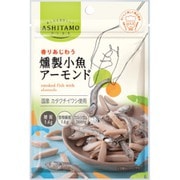 ASHITAMO 燻製小魚アーモンド 23g