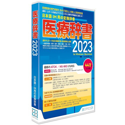 オフィス･トウェンティーワン OFFICE21医療辞書2023Ω