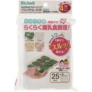 保存用トレー わけわけフリージング ブロックトレーR 25mL×8ブロック 4セット