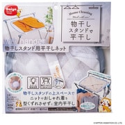 物干しスタンド用平干しネット